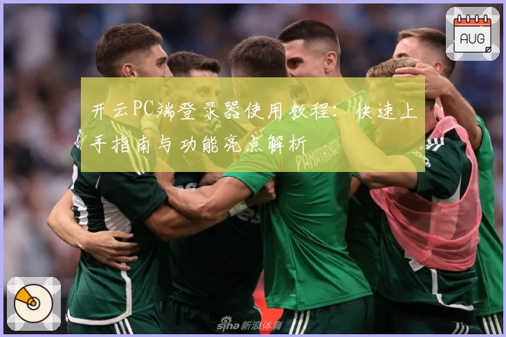 开云PC端登录器使用教程：快速上手指南与功能亮点解析