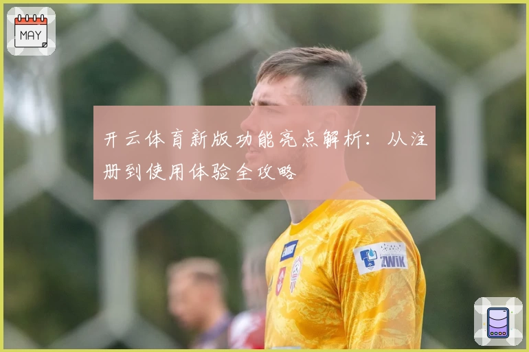 开云体育新版功能亮点解析：从注册到使用体验全攻略