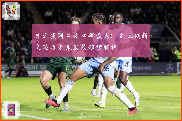 开云集团年度口碑盘点：企业创新之路与未来发展趋势解析