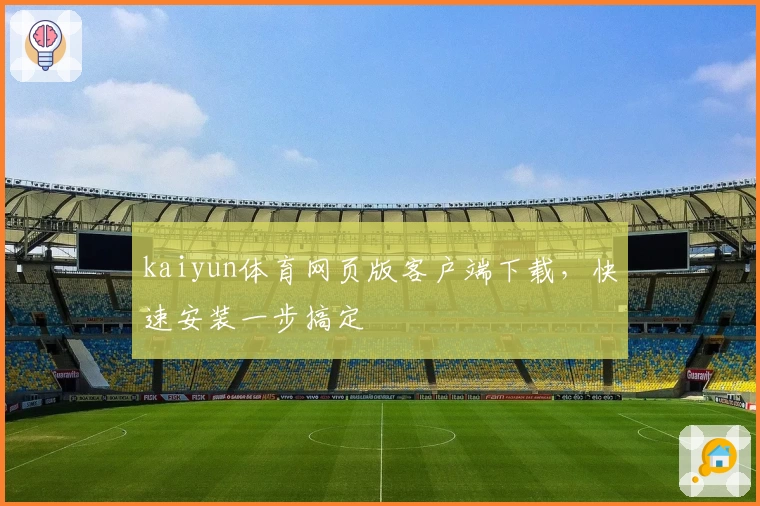 kaiyun体育网页版客户端下载，快速安装一步搞定