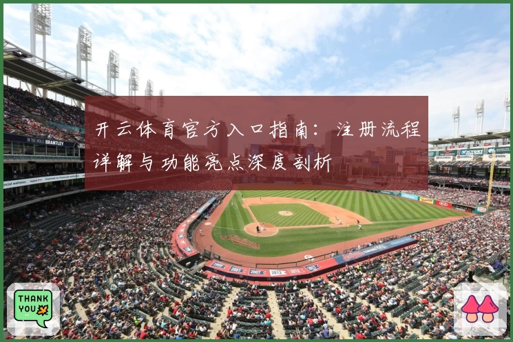 开云体育官方入口指南：注册流程详解与功能亮点深度剖析