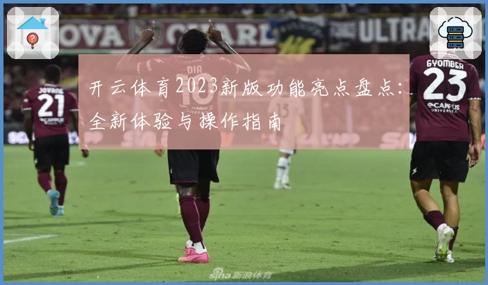 开云体育2023新版功能亮点盘点：全新体验与操作指南