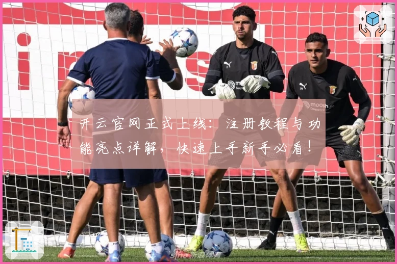 开云官网正式上线：注册教程与功能亮点详解，快速上手新手必看！