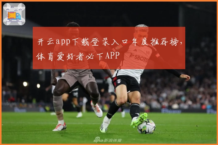 开云app下载登录入口年度推荐榜，体育爱好者必下APP