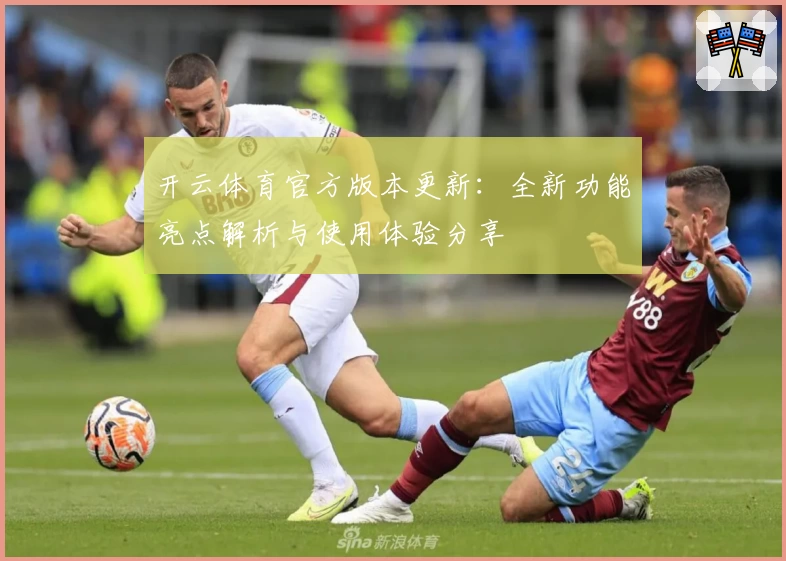 开云体育官方版本更新:全新功能亮点解析与使用体验分享