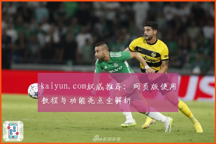 kaiyun.com权威推荐:网页版使用教程与功能亮点全解析