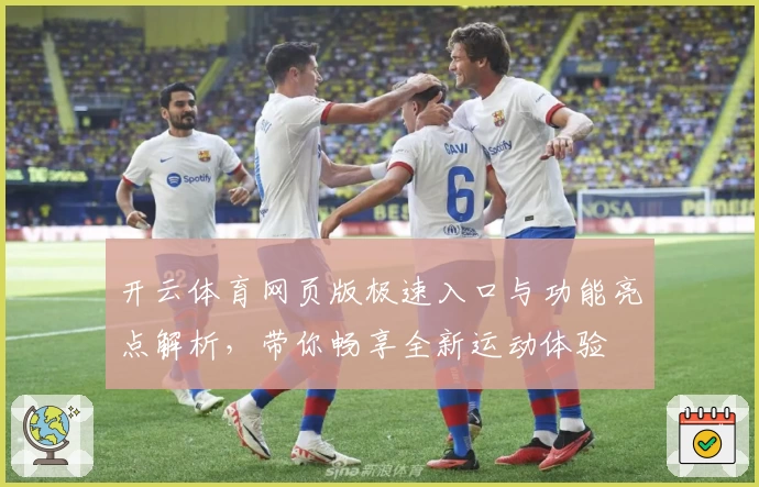 开云体育网页版极速入口与功能亮点解析，带你畅享全新运动体验