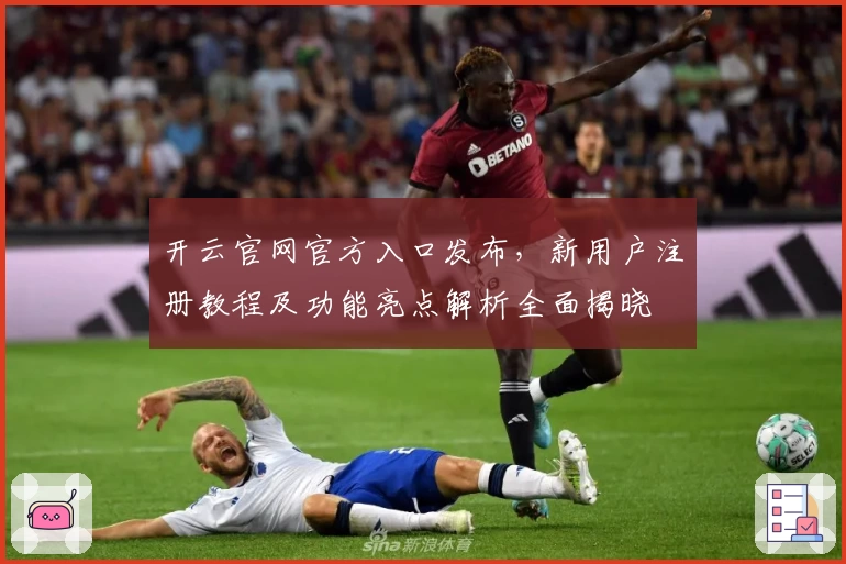 开云官网官方入口发布，新用户注册教程及功能亮点解析全面揭晓