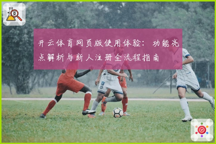 开云体育网页版使用体验：功能亮点解析与新人注册全流程指南