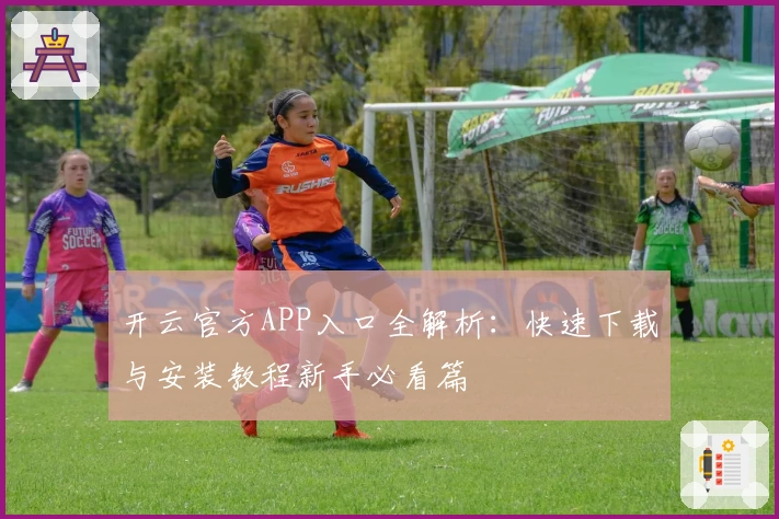 开云官方APP入口全解析：快速下载与安装教程新手必看篇